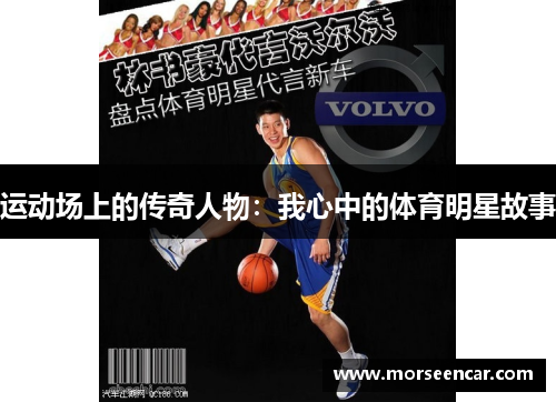 运动场上的传奇人物：我心中的体育明星故事