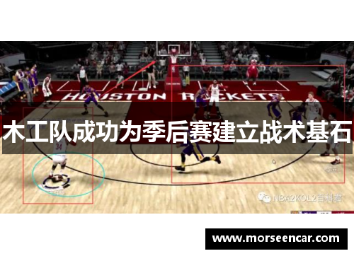 木工队成功为季后赛建立战术基石