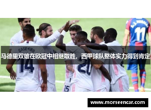 马德里双雄在欧冠中相继取胜，西甲球队整体实力得到肯定