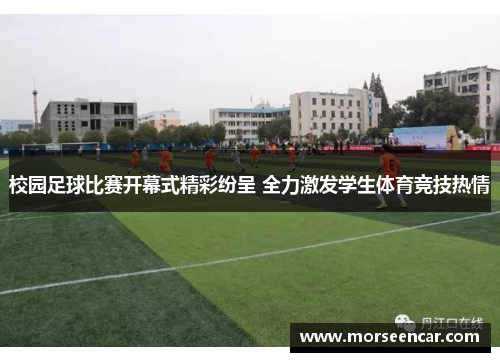 校园足球比赛开幕式精彩纷呈 全力激发学生体育竞技热情