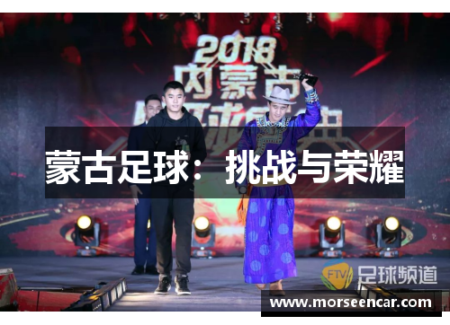 蒙古足球：挑战与荣耀