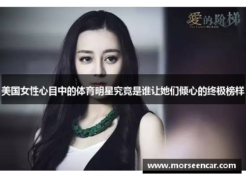 美国女性心目中的体育明星究竟是谁让她们倾心的终极榜样