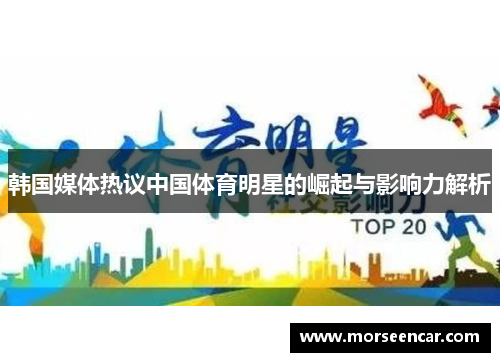 韩国媒体热议中国体育明星的崛起与影响力解析