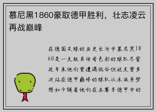 慕尼黑1860豪取德甲胜利，壮志凌云再战巅峰