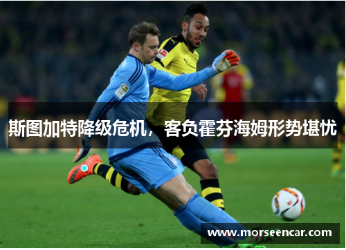斯图加特降级危机，客负霍芬海姆形势堪忧