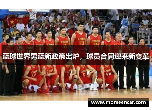 篮球世界男篮新政策出炉，球员合同迎来新变革