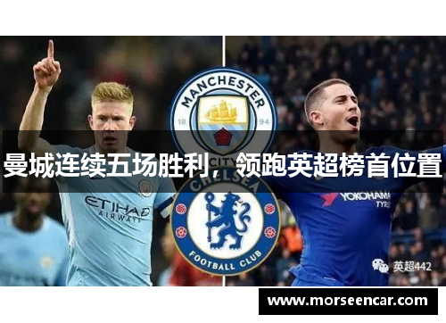 曼城连续五场胜利，领跑英超榜首位置