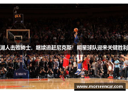 湖人击败骑士，继续追赶尼克斯！明星球队迎来关键胜利
