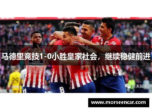 马德里竞技1-0小胜皇家社会，继续稳健前进