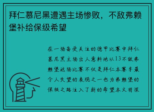 拜仁慕尼黑遭遇主场惨败，不敌弗赖堡补给保级希望