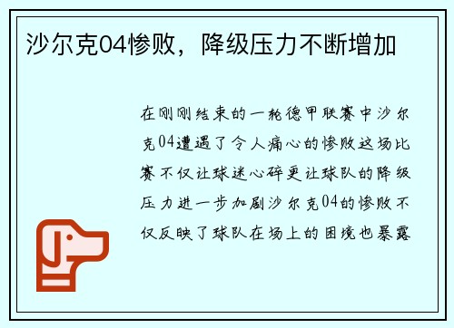 沙尔克04惨败，降级压力不断增加
