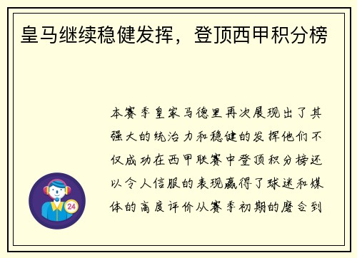皇马继续稳健发挥，登顶西甲积分榜