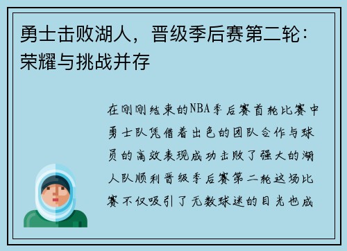 勇士击败湖人，晋级季后赛第二轮：荣耀与挑战并存