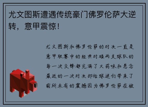 尤文图斯遭遇传统豪门佛罗伦萨大逆转，意甲震惊！