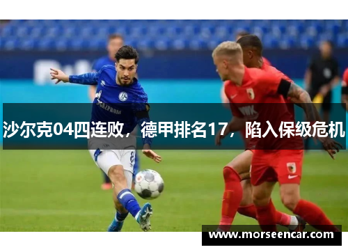 沙尔克04四连败,德甲排名17,陷入保级危机