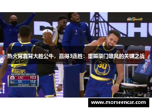 热火背靠背大胜公牛，赢得3连胜：重振豪门雄风的关键之战