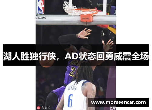 湖人胜独行侠，AD状态回勇威震全场