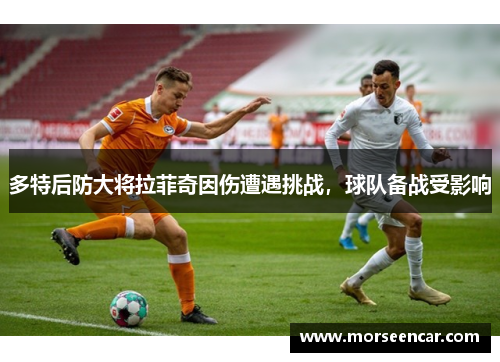 多特后防大将拉菲奇因伤遭遇挑战，球队备战受影响