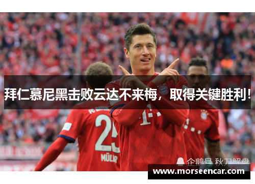 拜仁慕尼黑击败云达不来梅，取得关键胜利！