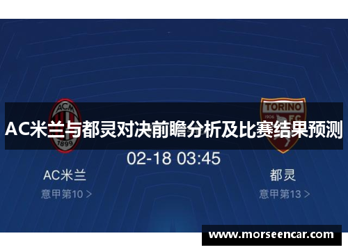 AC米兰与都灵对决前瞻分析及比赛结果预测