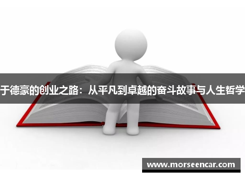 于德豪的创业之路：从平凡到卓越的奋斗故事与人生哲学