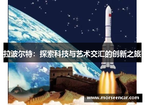 拉波尔特：探索科技与艺术交汇的创新之旅