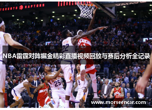NBA雷霆对阵掘金精彩直播视频回放与赛后分析全记录