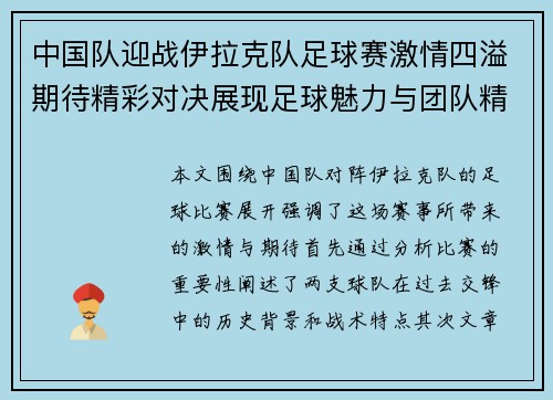 中国队迎战伊拉克队足球赛激情四溢期待精彩对决展现足球魅力与团队精神