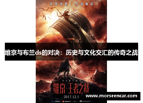 维京与布兰ds的对决：历史与文化交汇的传奇之战