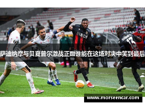 萨迪纳摩与贝夏普尔激战正酣谁能在这场对决中笑到最后
