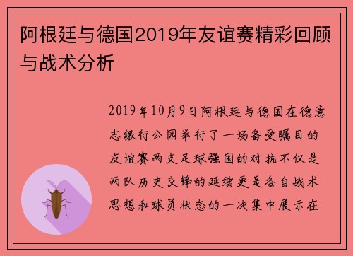 阿根廷与德国2019年友谊赛精彩回顾与战术分析