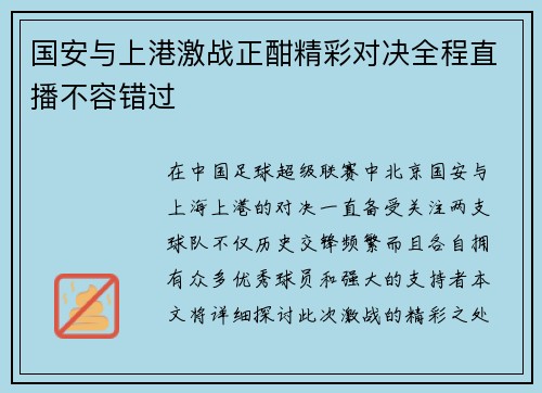 国安与上港激战正酣精彩对决全程直播不容错过