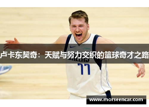 卢卡东契奇：天赋与努力交织的篮球奇才之路