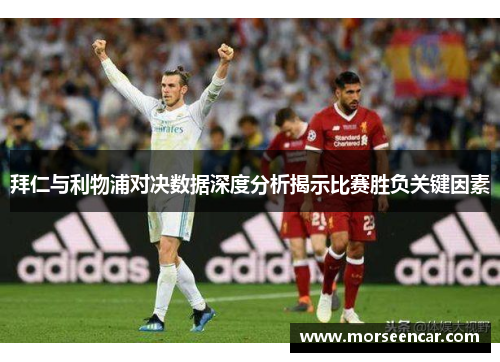 拜仁与利物浦对决数据深度分析揭示比赛胜负关键因素