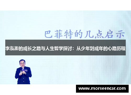李泓澎的成长之路与人生哲学探讨：从少年到成年的心路历程