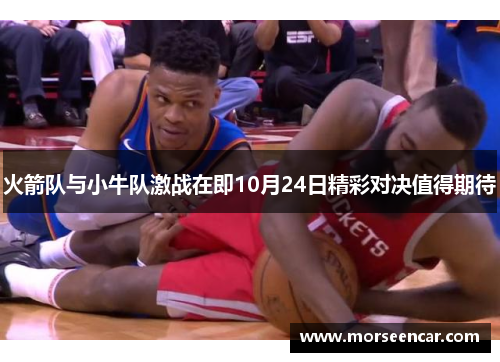 火箭队与小牛队激战在即10月24日精彩对决值得期待