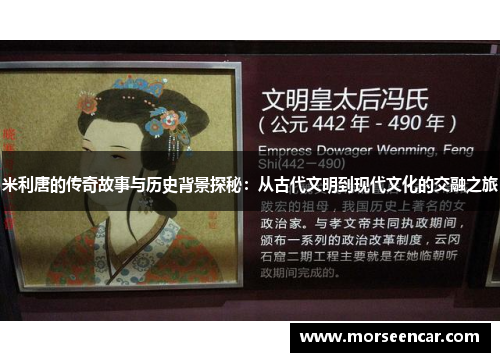 米利唐的传奇故事与历史背景探秘：从古代文明到现代文化的交融之旅