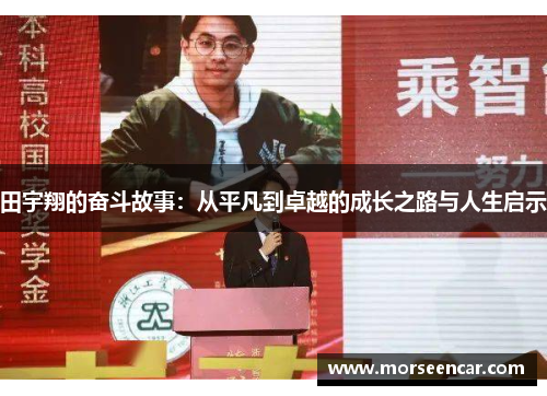 田宇翔的奋斗故事：从平凡到卓越的成长之路与人生启示