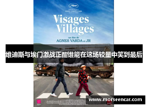 维迪斯与埃门激战正酣谁能在这场较量中笑到最后