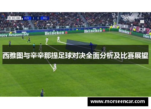 西雅图与辛辛那提足球对决全面分析及比赛展望