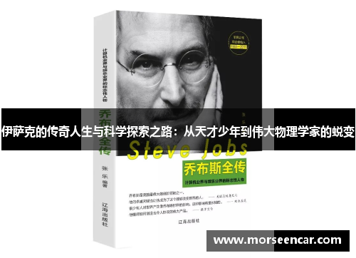 伊萨克的传奇人生与科学探索之路：从天才少年到伟大物理学家的蜕变