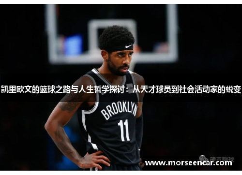 凯里欧文的篮球之路与人生哲学探讨：从天才球员到社会活动家的蜕变