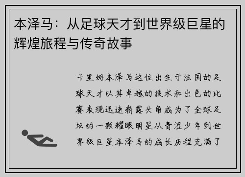 本泽马：从足球天才到世界级巨星的辉煌旅程与传奇故事