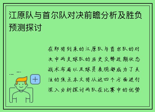 江原队与首尔队对决前瞻分析及胜负预测探讨