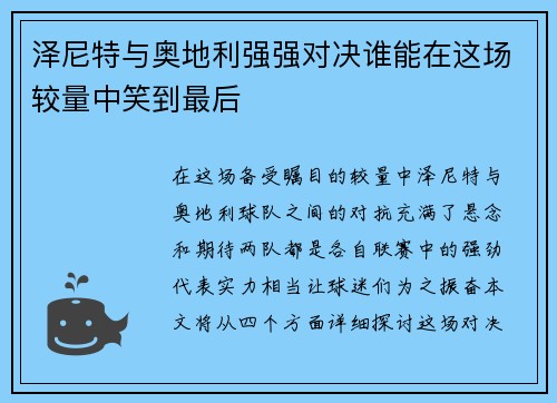 泽尼特与奥地利强强对决谁能在这场较量中笑到最后