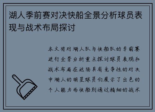 湖人季前赛对决快船全景分析球员表现与战术布局探讨