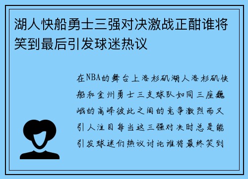 湖人快船勇士三强对决激战正酣谁将笑到最后引发球迷热议