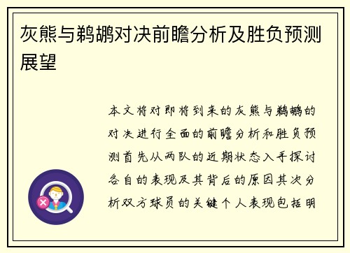 灰熊与鹈鹕对决前瞻分析及胜负预测展望