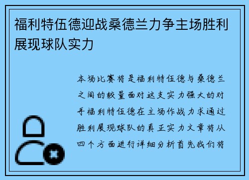 福利特伍德迎战桑德兰力争主场胜利展现球队实力