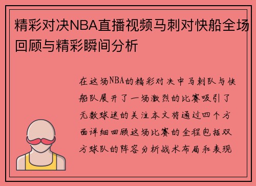 精彩对决NBA直播视频马刺对快船全场回顾与精彩瞬间分析